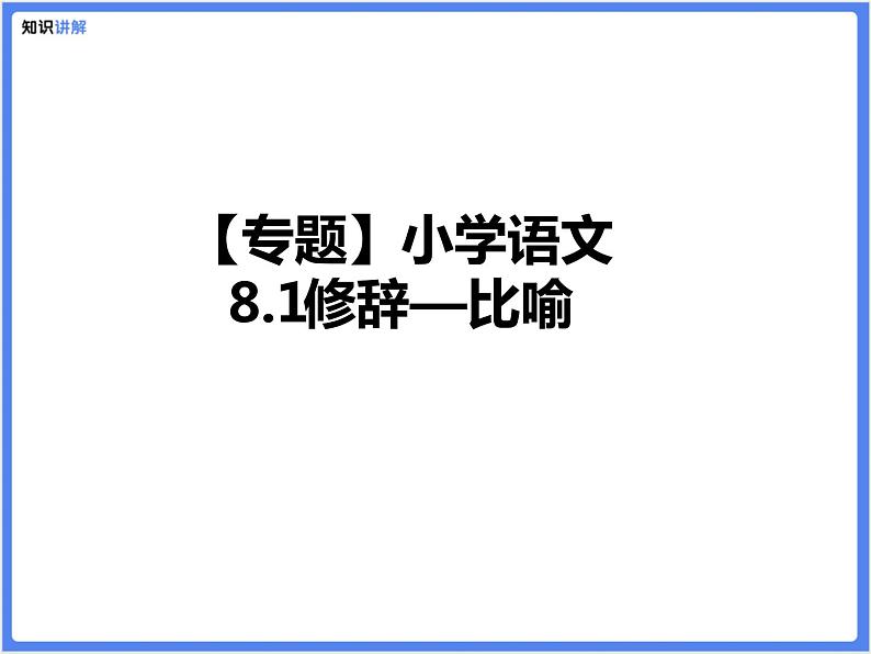 【专题】小学语文 8.1修辞—比喻课件PPT01