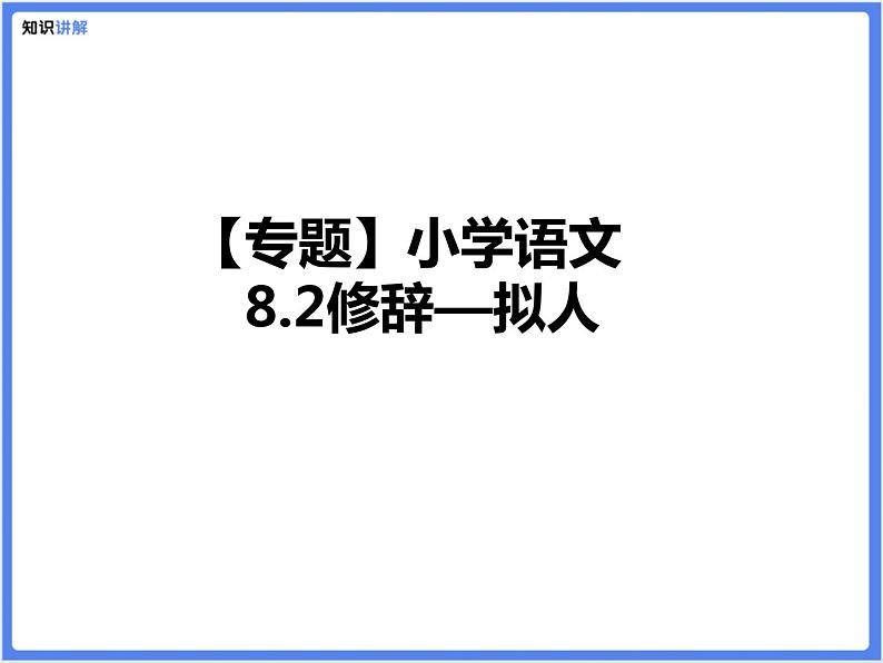 【专题】小学语文 8.2修辞—拟人课件PPT第1页