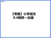 【专题】小学语文8.4修辞—夸张课件PPT