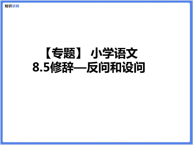 【专题】小学语文8.5修辞—反问和设问课件PPT第1页