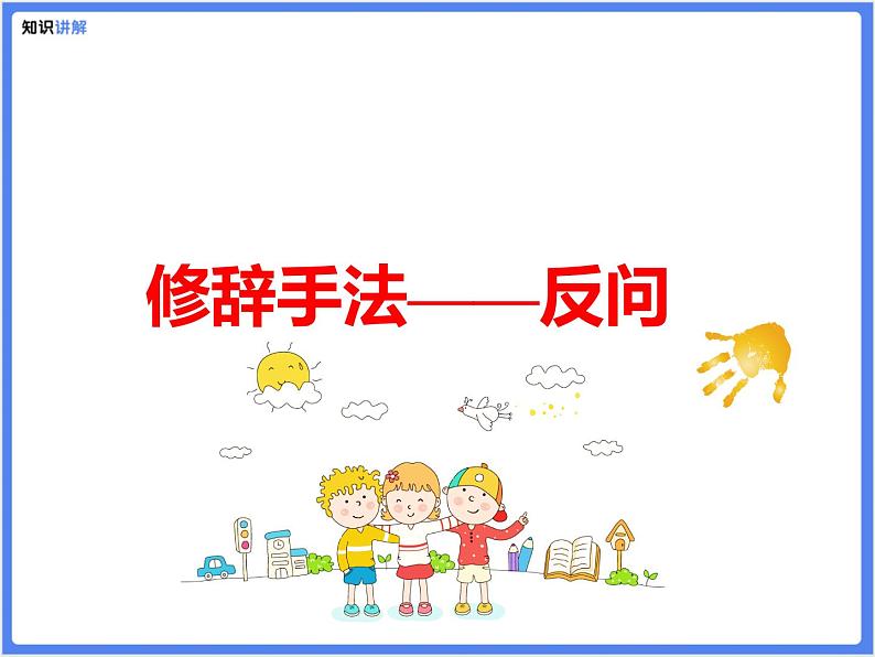 【专题】小学语文8.5修辞—反问和设问课件PPT第4页