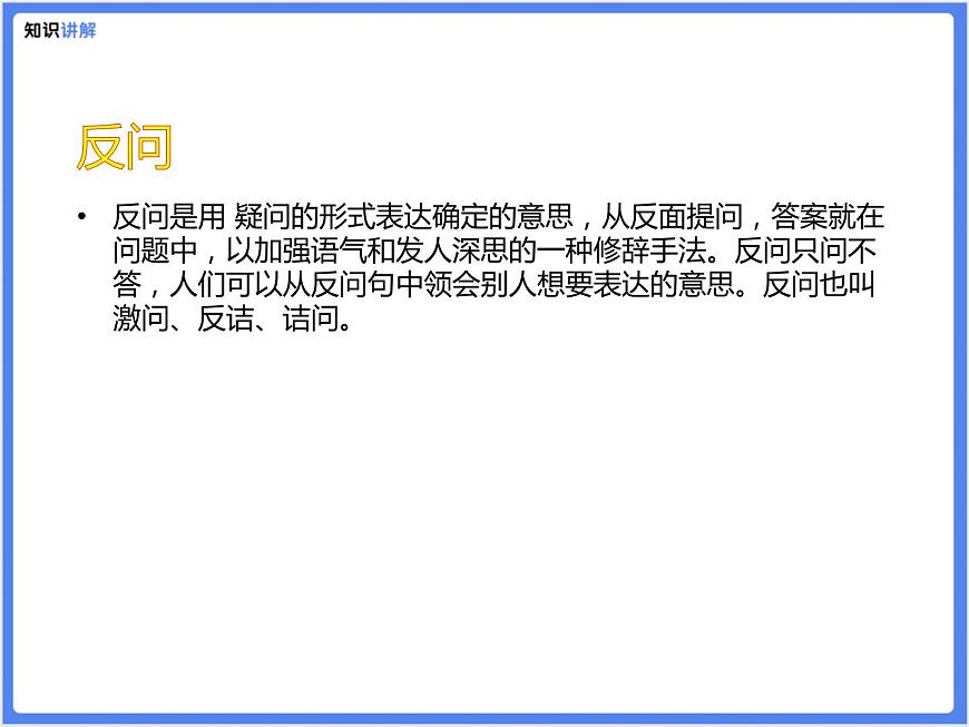 【专题】小学语文8.5修辞—反问和设问课件PPT-课件下载-教习网