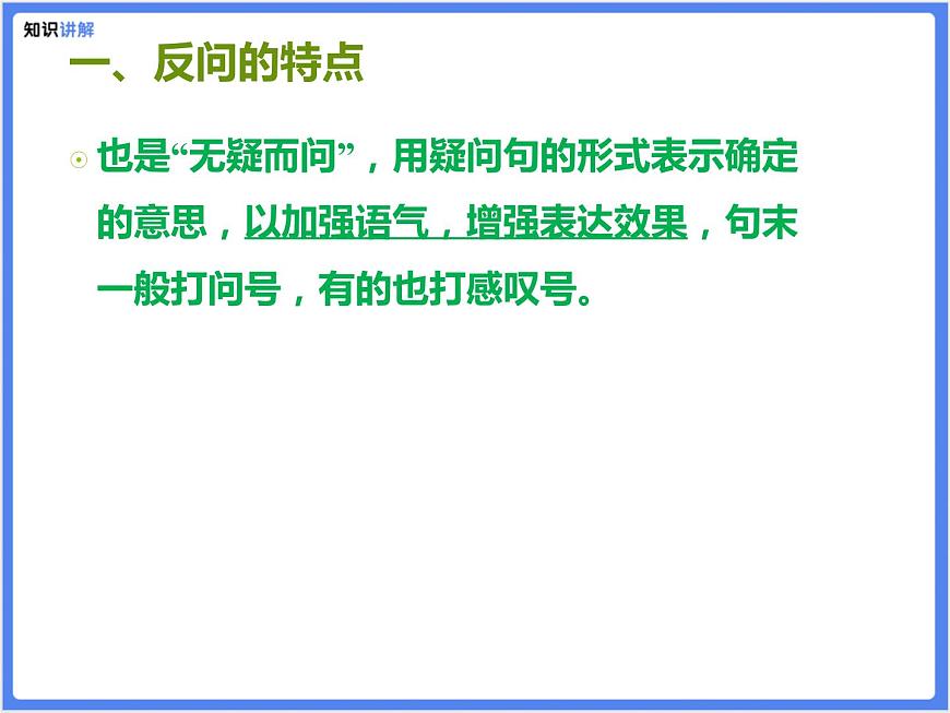 【专题】小学语文8.5修辞—反问和设问课件PPT-课件下载-教习网