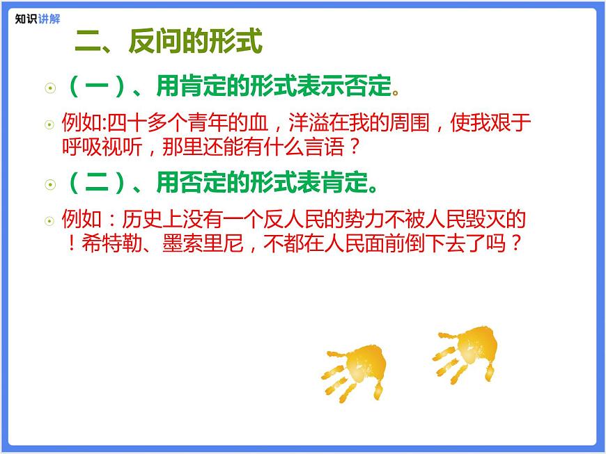 【专题】小学语文8.5修辞—反问和设问课件PPT-课件下载-教习网