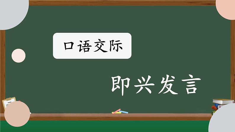 口语交际：即兴发言课件PPT01