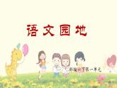 六下第一单元语文园地课件PPT