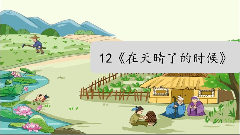 部编版语文四年级下册 第3单元 12《在天晴了的时候》课件+教案+练习01