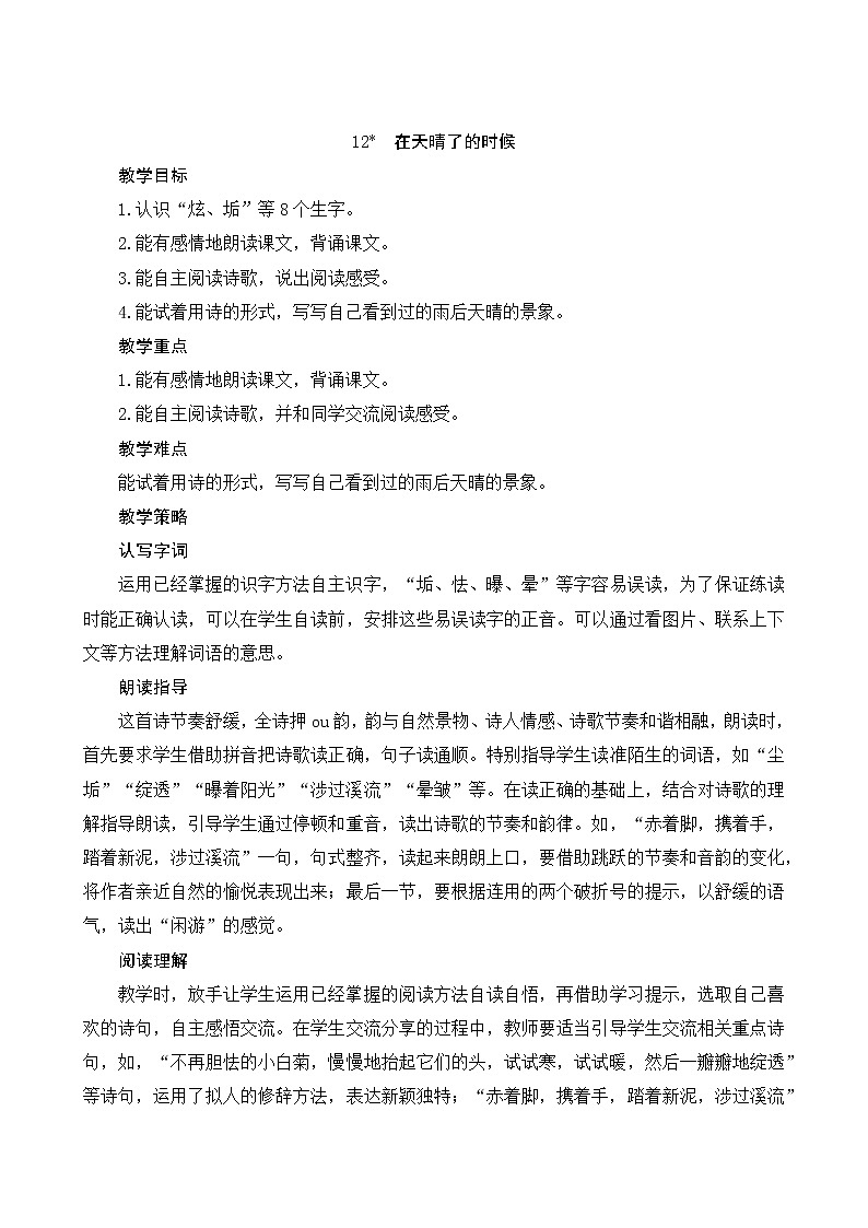 部编版语文四年级下册 第3单元 12《在天晴了的时候》课件+教案+练习01