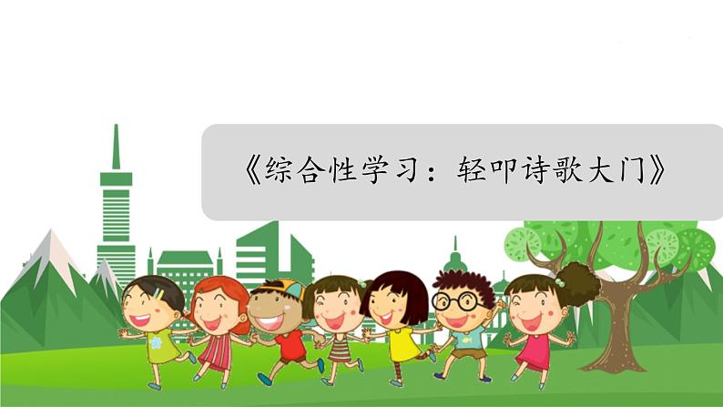 部编版语文四年级下册 第3单元 《综合性学习：轻叩诗歌大门》课件+教案01