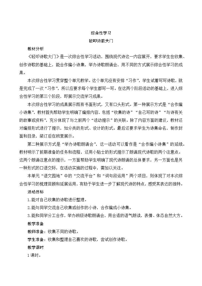 部编版语文四年级下册 第3单元 《综合性学习：轻叩诗歌大门》课件+教案01