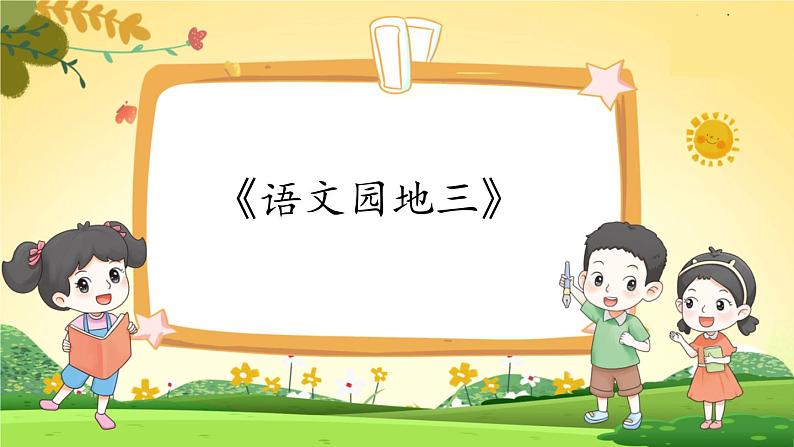 《语文园地三》第1页