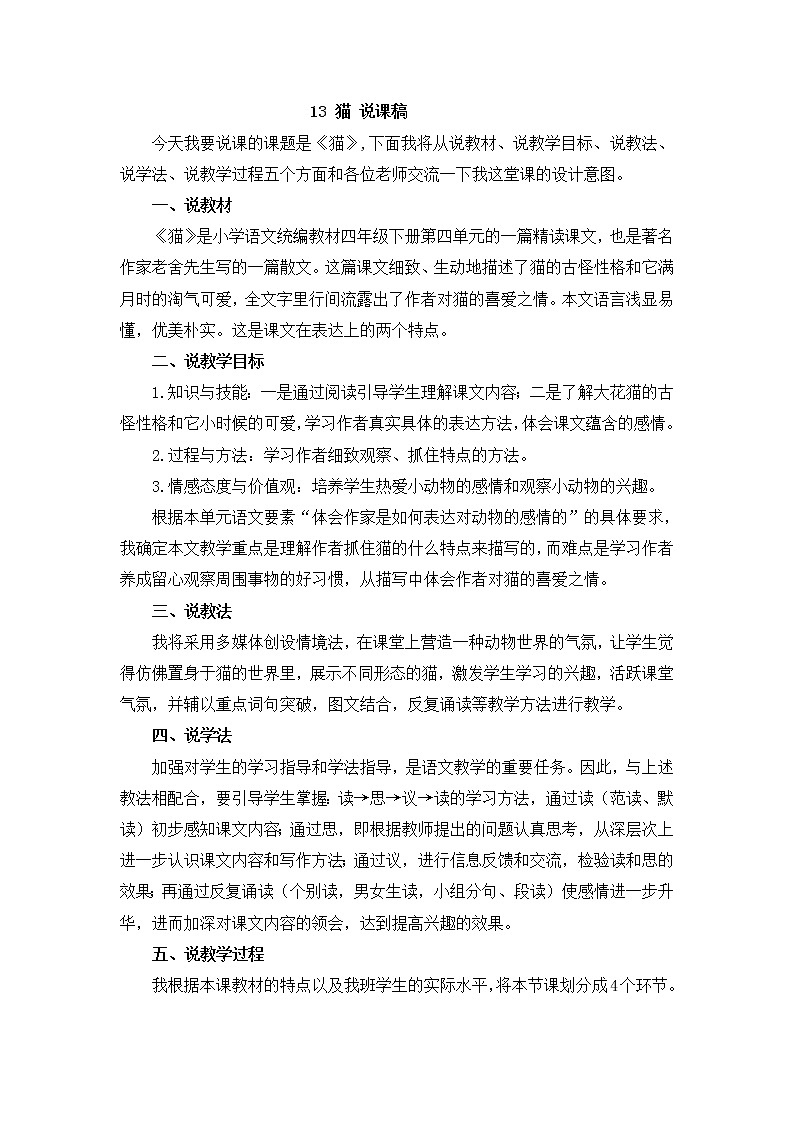 部编版语文四年级下册 第4单元 13《猫》课件+教案+练习01