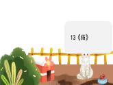 部编版语文四年级下册 第4单元 13《猫》课件+教案+练习