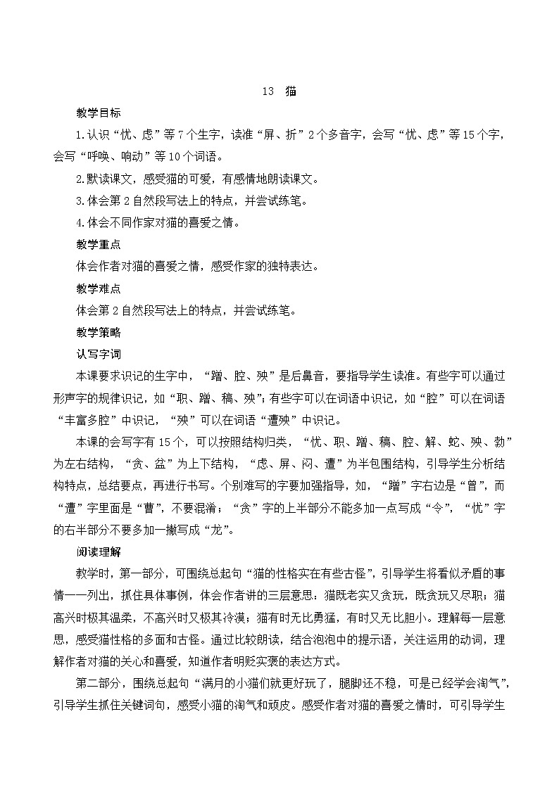 部编版语文四年级下册 第4单元 13《猫》课件+教案+练习01
