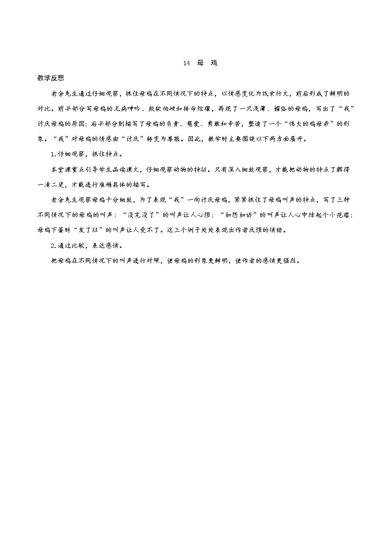 部编版语文四年级下册 第4单元 14《母鸡》课件+教案+练习01