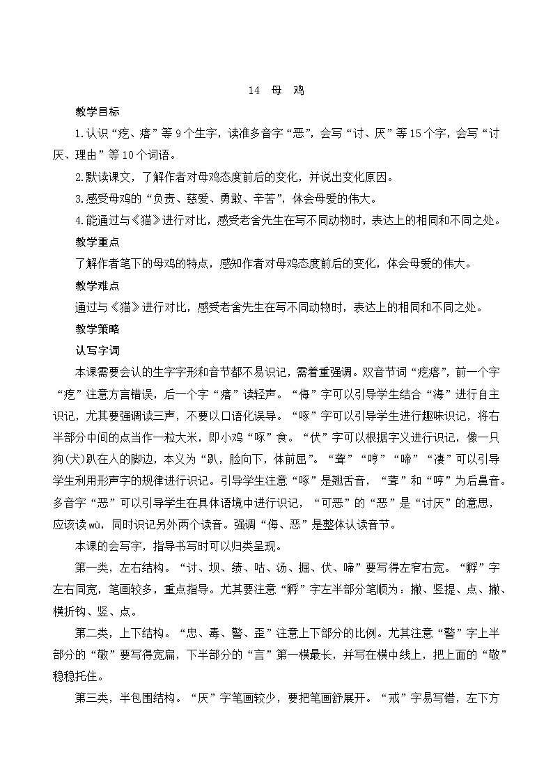 部编版语文四年级下册 第4单元 14《母鸡》课件+教案+练习01