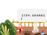 部编版语文四年级下册 第4单元 《习作四：我的动物朋友》课件+教案