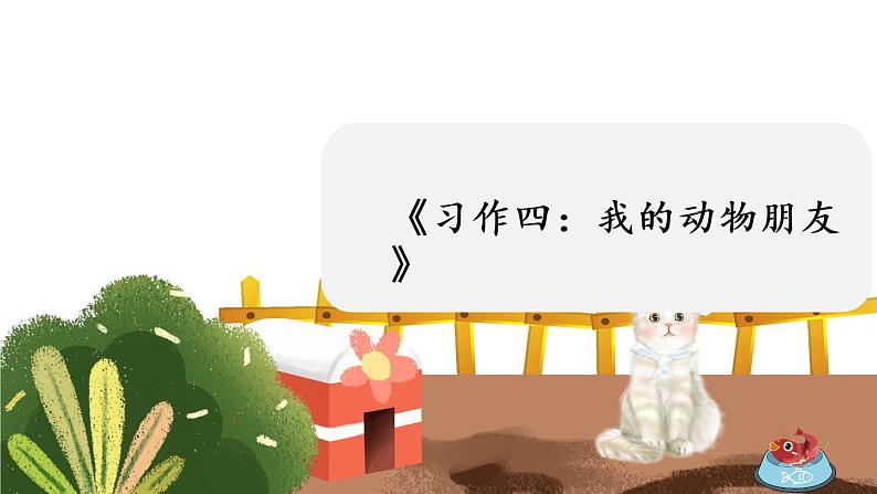 部编版语文四年级下册 第4单元 《习作四：我的动物朋友》课件+教案01