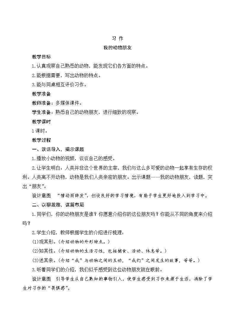 部编版语文四年级下册 第4单元 《习作四：我的动物朋友》课件+教案01