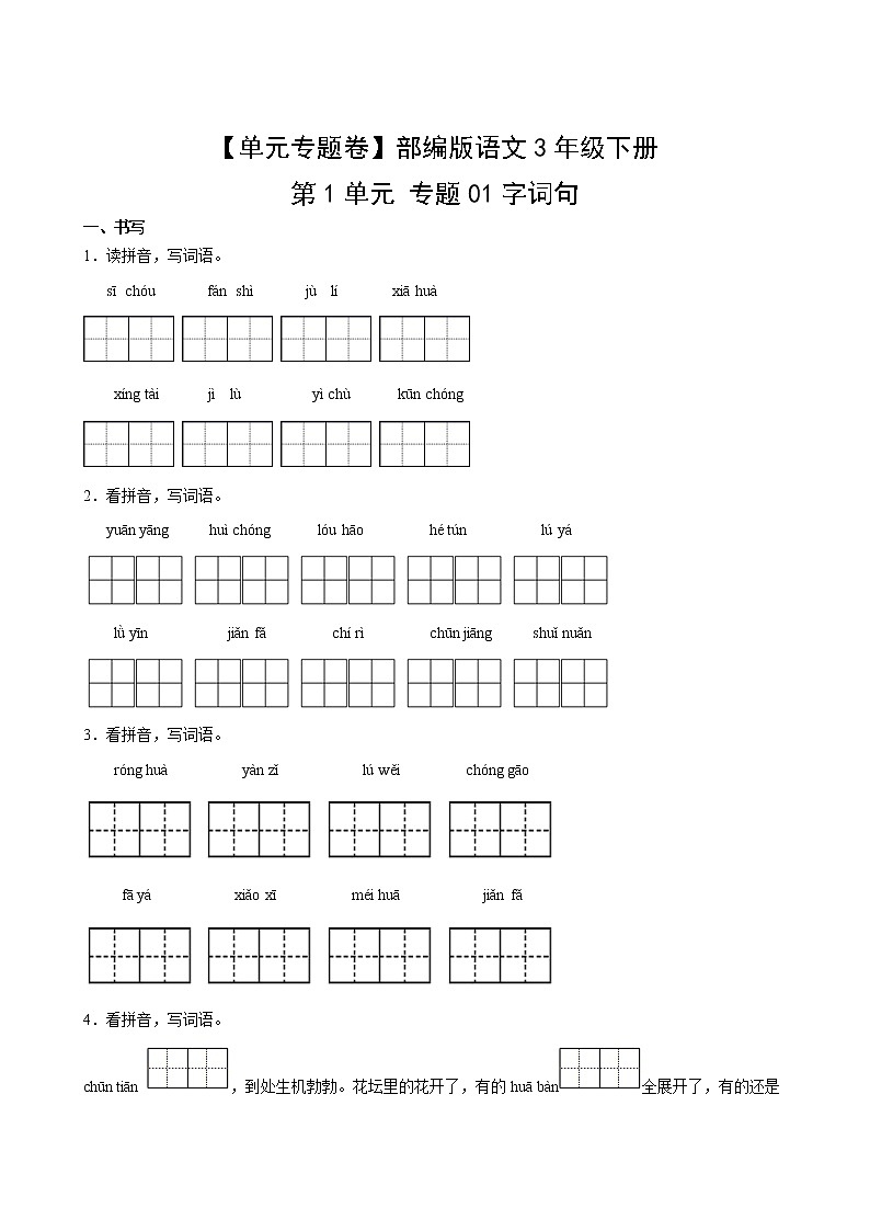 【单元专题卷】部编版语文3年级下册第1单元专题01字词句(含答案)02
