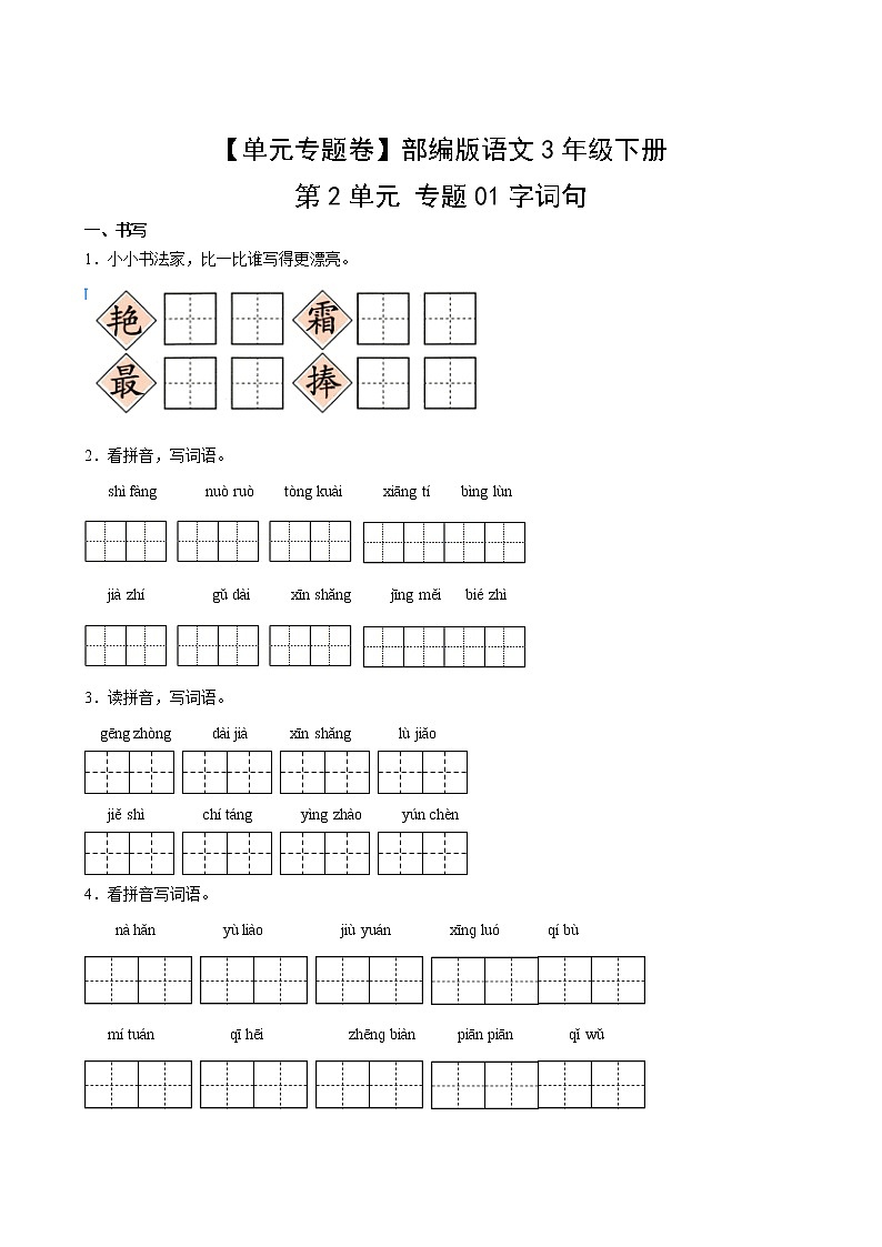【单元专题卷】部编版语文3年级下册第2单元专题01字词句(含答案)02
