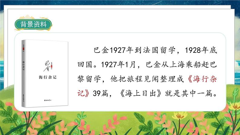 部编版语文四年级下册 第5单元 16《海上日出》课件+教案+练习05