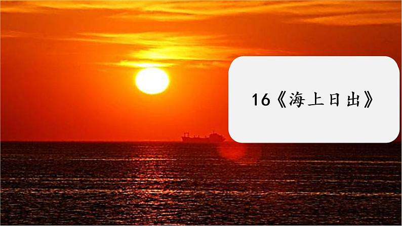 部编版语文四年级下册 第5单元 16《海上日出》课件+教案+练习01