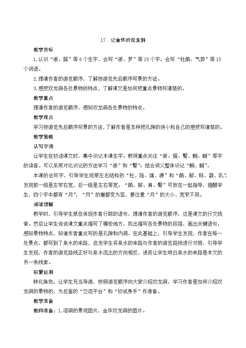 部编版语文四年级下册 第5单元 17《记金华的双龙洞》课件+教案+练习01