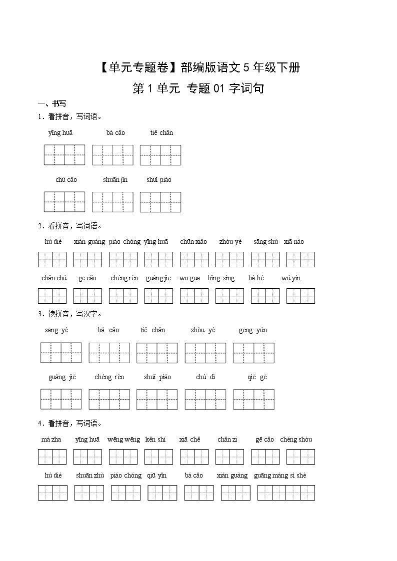 【单元专题卷】部编版语文5年级下册第1单元专题01字词句第2页