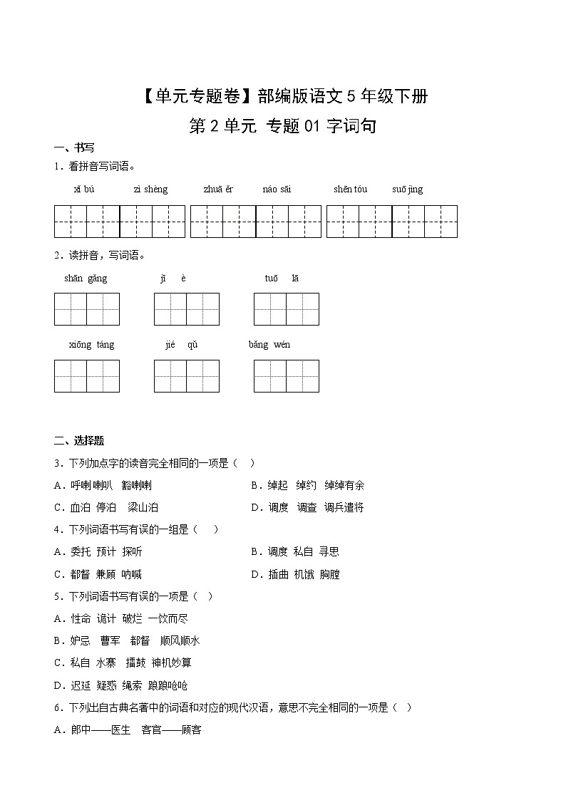 【单元专题卷】部编版语文5年级下册第2单元专题01字词句(含答案)02