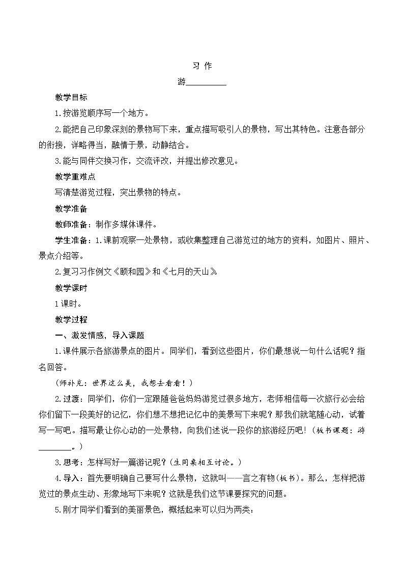 《习作五：游________》教案第1页