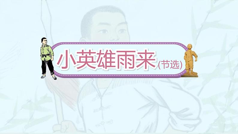 部编版语文四年级下册 第6单元 19《小英雄雨来》课件+教案+练习01