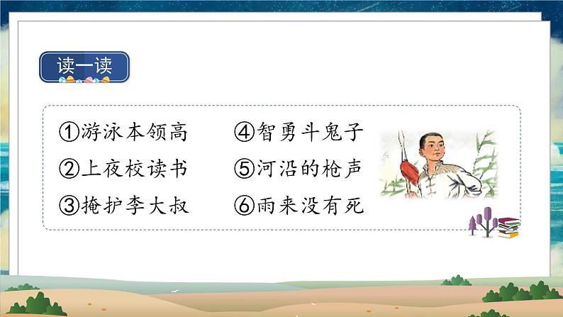 部编版语文四年级下册 第6单元 19《小英雄雨来》课件+教案+练习02