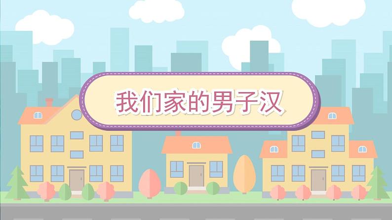 20《我们家的男子汉》课件第2页