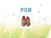 部编版语文四年级下册 第6单元 21《芦花鞋》课件+教案+练习