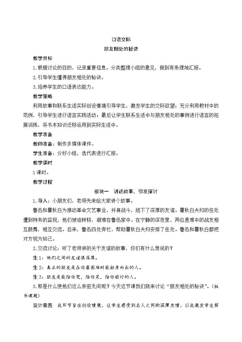 部编版语文四年级下册 第6单元 《口语交际六：朋友相处的秘诀》课件+教案01