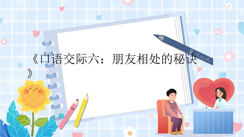 部编版语文四年级下册 第6单元 《口语交际六：朋友相处的秘诀》课件+教案01