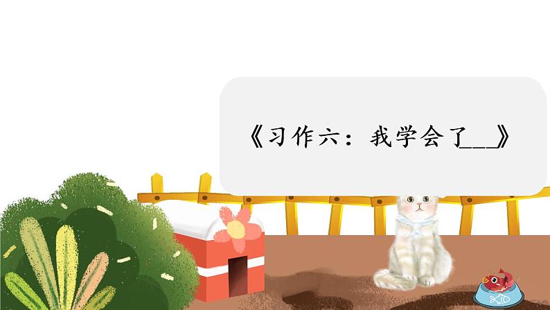 《习作六：我学会了》课件第1页