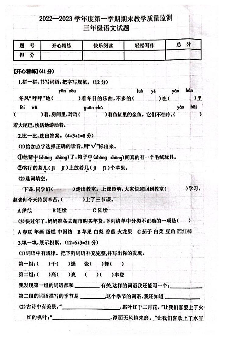 辽宁省葫芦岛市绥中县2022-2023学年三年级上学期期末语文试题01