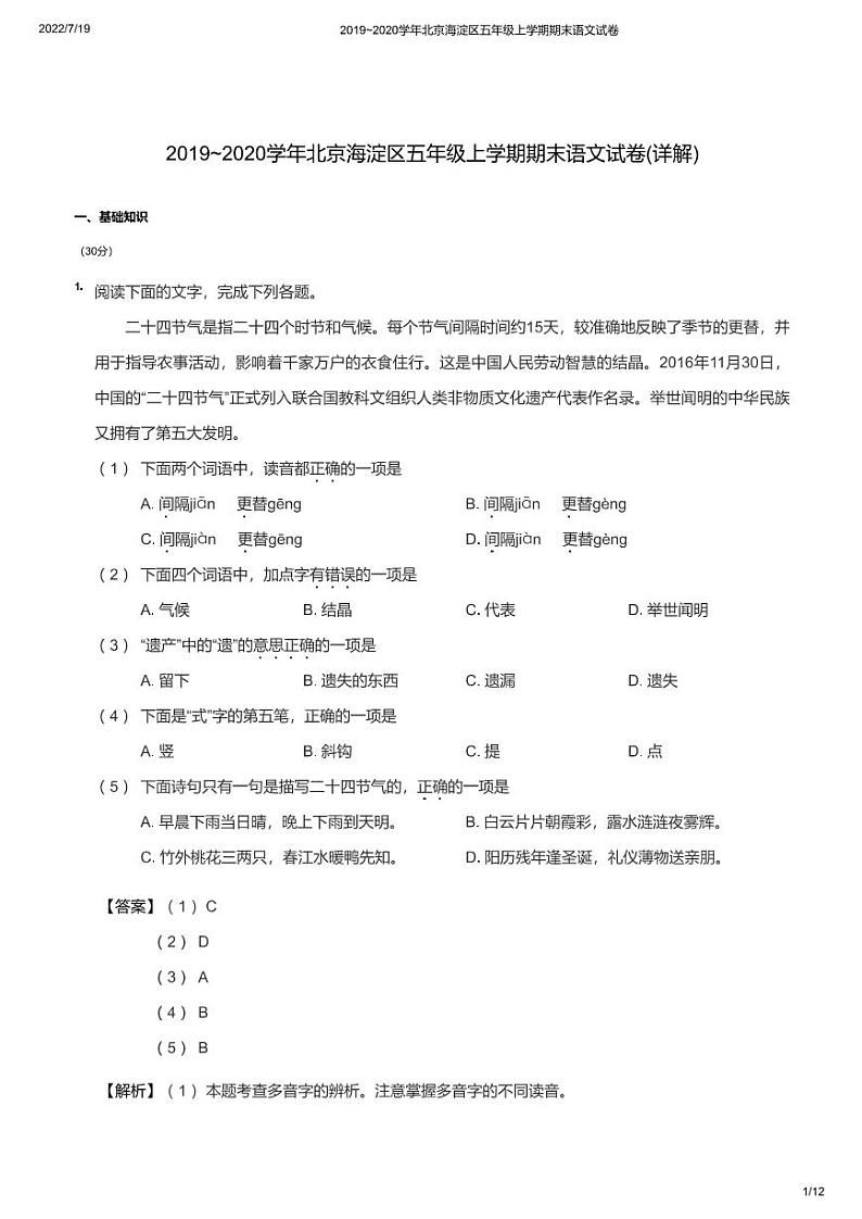 2019~2020学年北京海淀区五年级上学期期末部编版 语文试卷(详解答案版)第1页