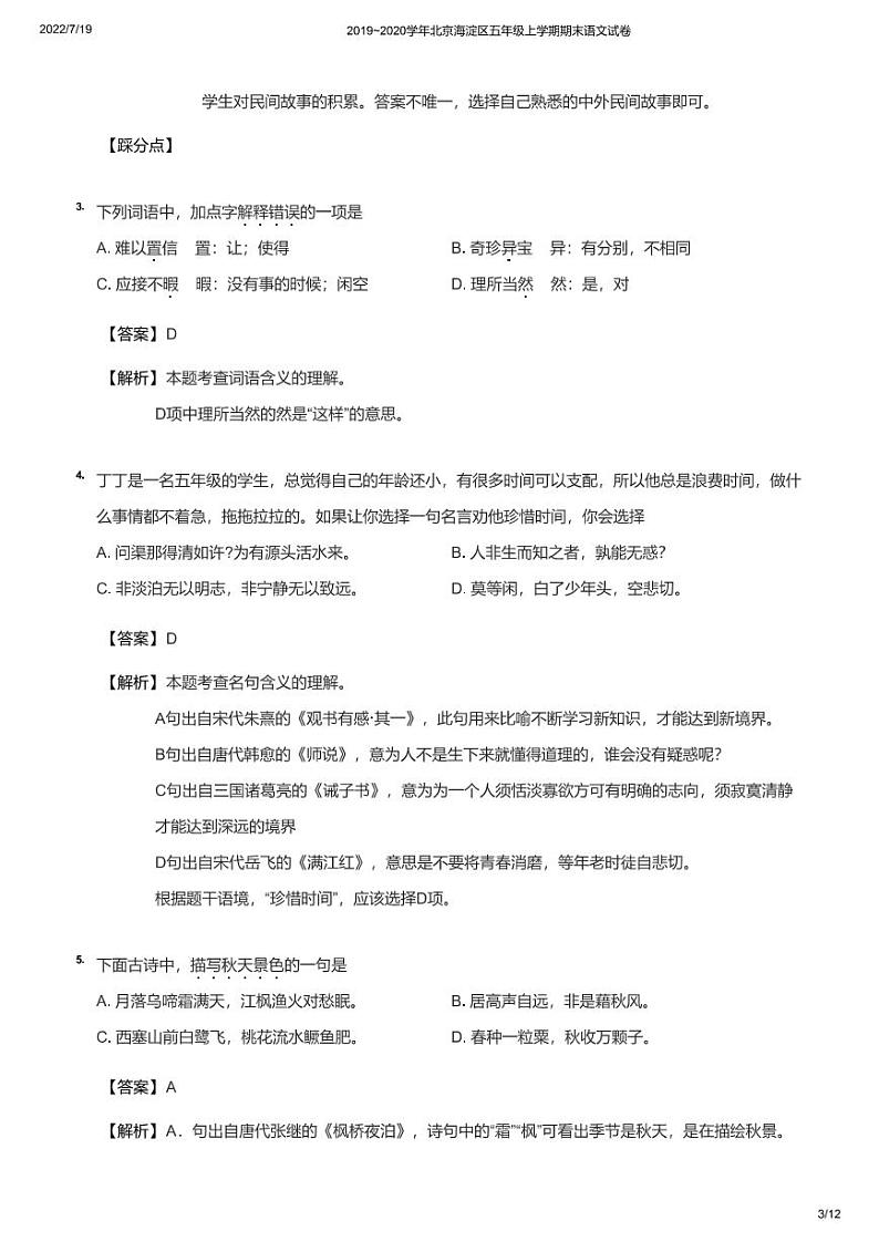 2019~2020学年北京海淀区五年级上学期期末部编版 语文试卷(详解答案版)第3页