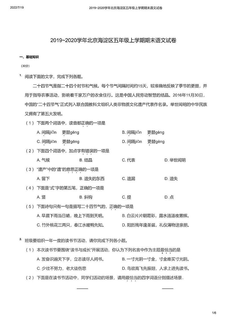 2019~2020学年北京海淀区五年级上学期期末语文试卷（部编版）无答案第1页