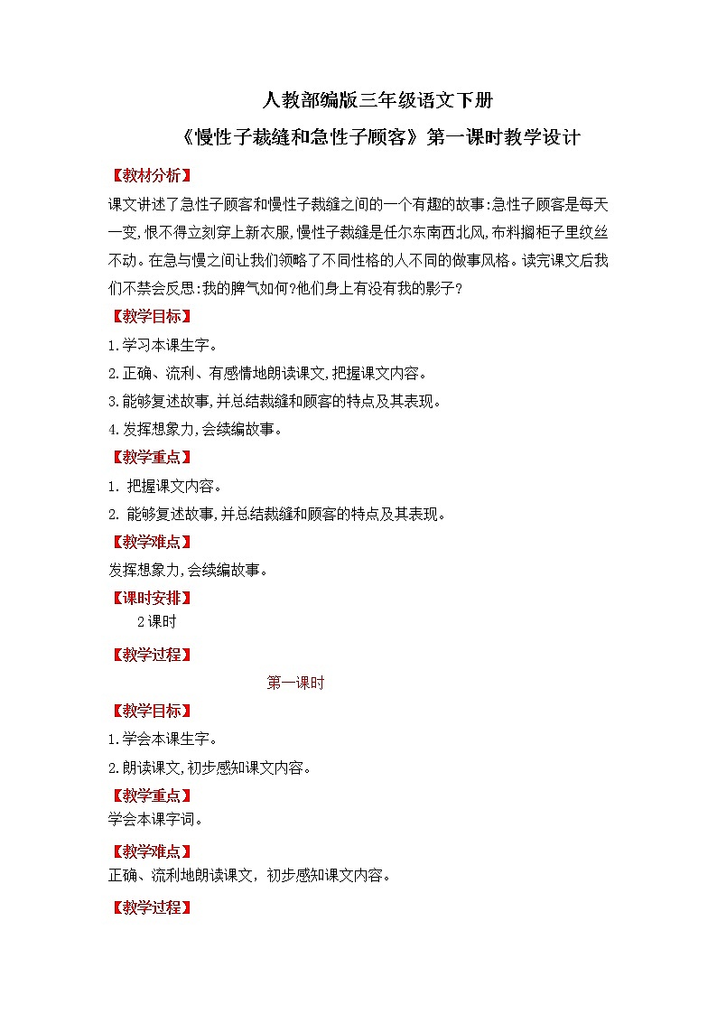 人教部编版三年级语文下册25《慢性子裁缝和急性子顾客》第一课时PPT课件+教学设计+音频素材01