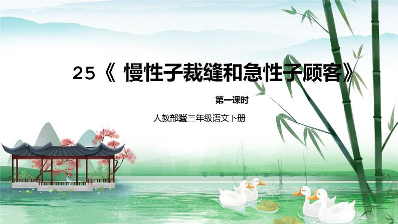 人教部编版三年级语文下册25《慢性子裁缝和急性子顾客》第一课时PPT课件+教学设计+音频素材01