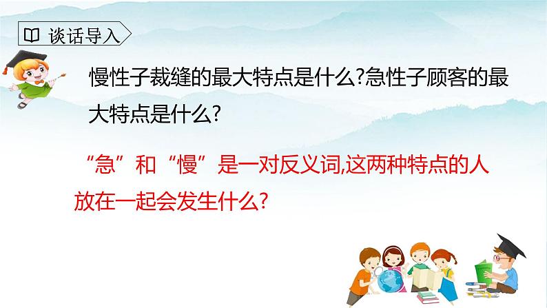人教部编版三年级语文下册25《慢性子裁缝和急性子顾客》第一课时PPT课件+教学设计+音频素材02