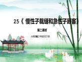 人教部編版三年級語文下冊25《慢性子裁縫和急性子顧客》第二課時PPT課件+教學(xué)設(shè)計