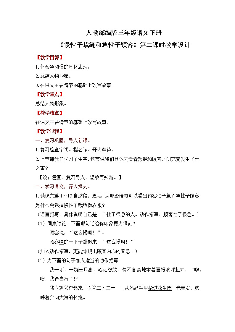 人教部编版三年级语文下册  慢性子裁缝和急性子顾客 第二课时教学设计(2)第1页