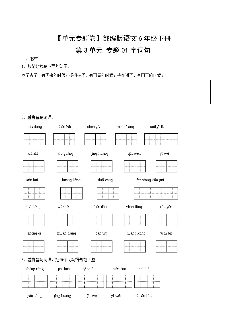 【单元专题卷】部编版语文6年级下册第3单元专题01字词句(含答案)02
