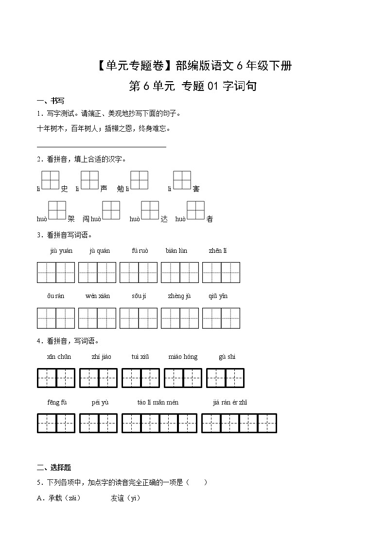 【单元专题卷】部编版语文6年级下册第6单元专题01字词句(含答案)02