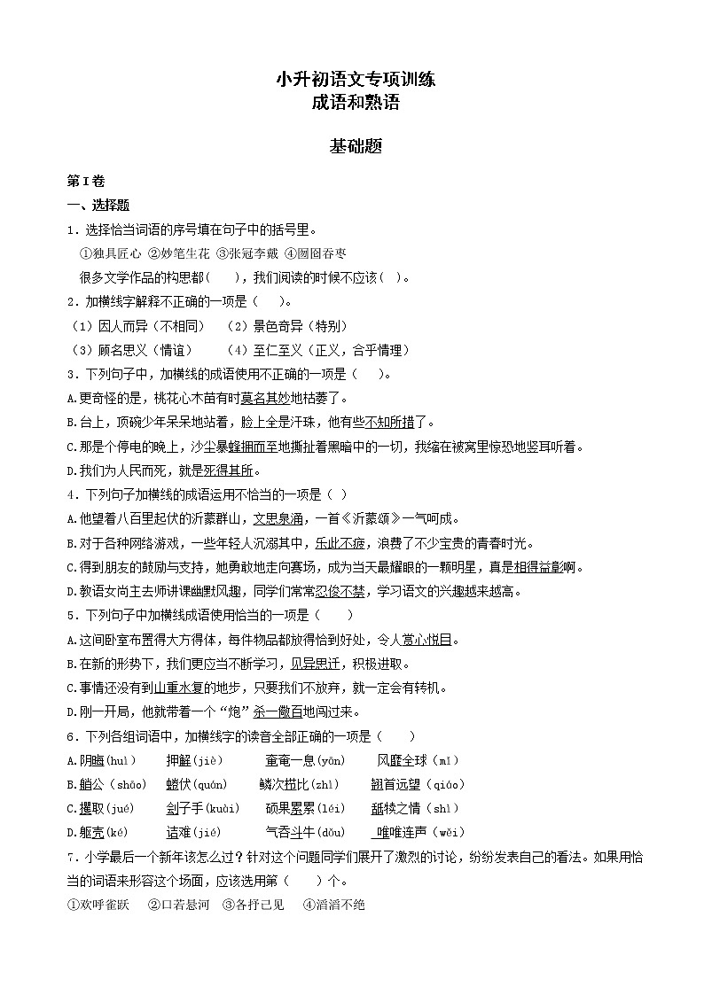 小升初语文专项训练：成语和熟语基础题(有答案)(35页)第1页